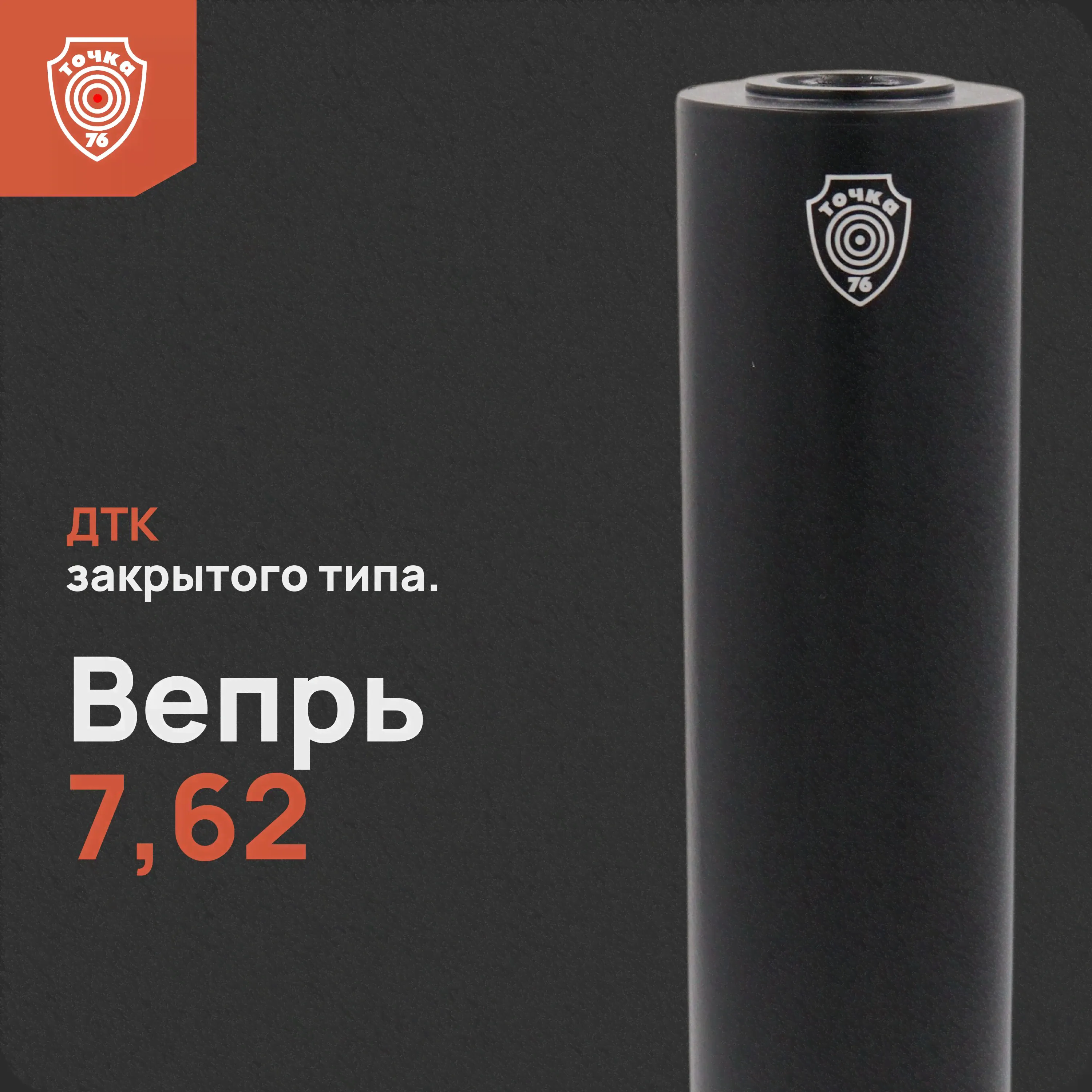ДТК "Вепрь 7,62" 200 мм, ДТК закрытого типа, Точка 76