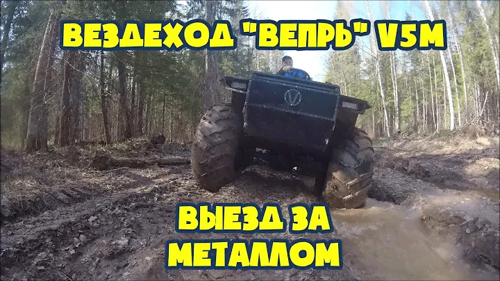 Вездеход Вепрь V5M  Выезд за металлом