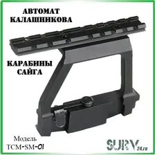 Боковой кронштейн с планкой Пикатинни (Сайга, АК, Вепрь, Тигр) TCM-SM-01