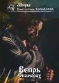 Вепрь. Скоморох. Книга 1