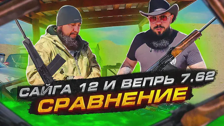 Сайга 12 и Вепрь 7.62. Сравнение.