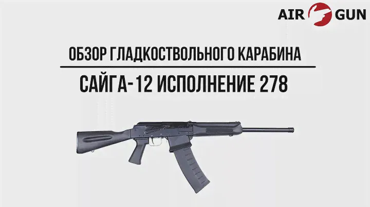 Карабин Сайга-12 исполнение 278