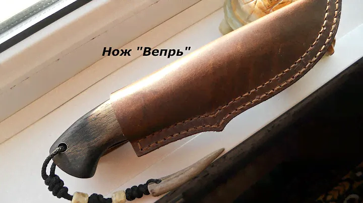 Нож своими руками.  Нож"Вепрь".