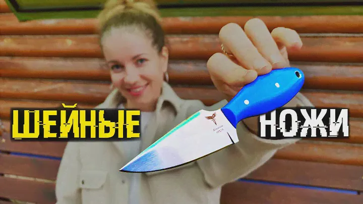 Шейные ножи в наличии