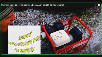 Запуск бензинового генератора Вепрь АБП 2,2 230 ВХ при минус 5