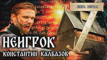 НЕИГРОК | КНИГА ПЕРВАЯ | ФАНТАСТИЧЕСКИЕ МИРЫ КОНСТАНТИНА КАЛБАЗОВА | ПОПАДАНЦЫ