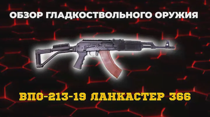 Карабин ВПО-213-19 Ланкастер 366ТКМ