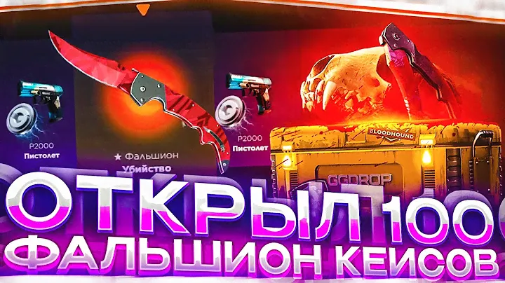 ПРОВЕРИЛ САМЫЙ ОКУПНОЙ КЕЙС и ОТКРЫЛ 100 ФАЛЬШИОН КЕЙСОВ на GGDROP!