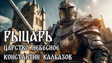 РЫЦАРЬ | КНИГА ПЕРВАЯ | ЦАРСТВО НЕБЕСНОЕ | ИСТОРИЧЕСКОЕ ФЭНТЕЗИ | КОНСТАНТИН КАЛБАЗОВ