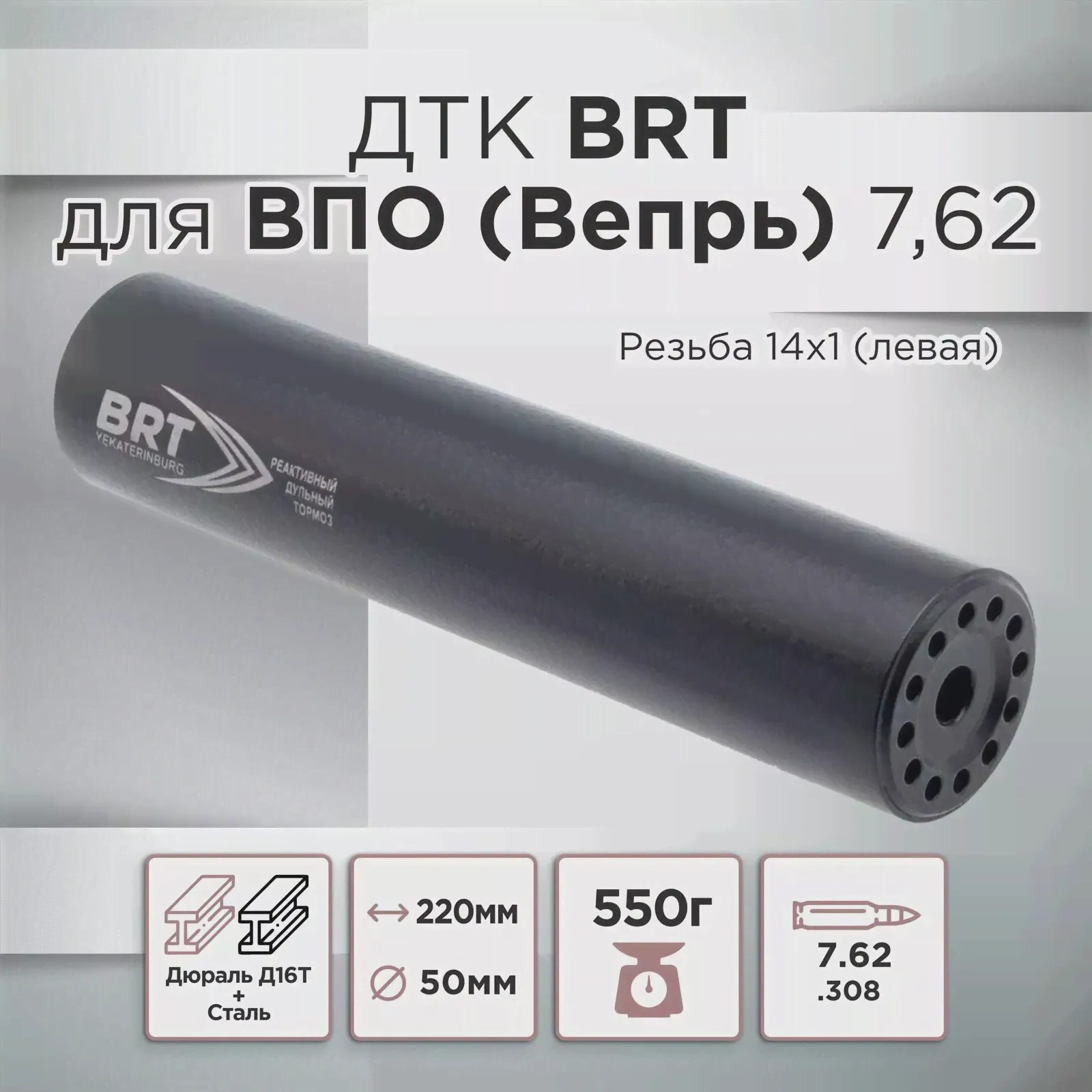 ДТК BRT для Вепрь (ВПО), 220мм, к.308/7,62*54, резьба 14х1Л-0