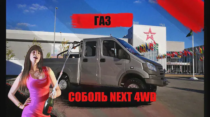 ГАЗ показал   ПИКАП СОБОЛЬ NEXT 4WD