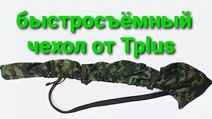 Быстросъёмный чехол от Tplus для ружья Huglu Renova