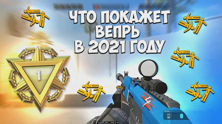 ЧТО ПОКАЖЕТ ВЕПРЬ В 2021 ГОДУ ?