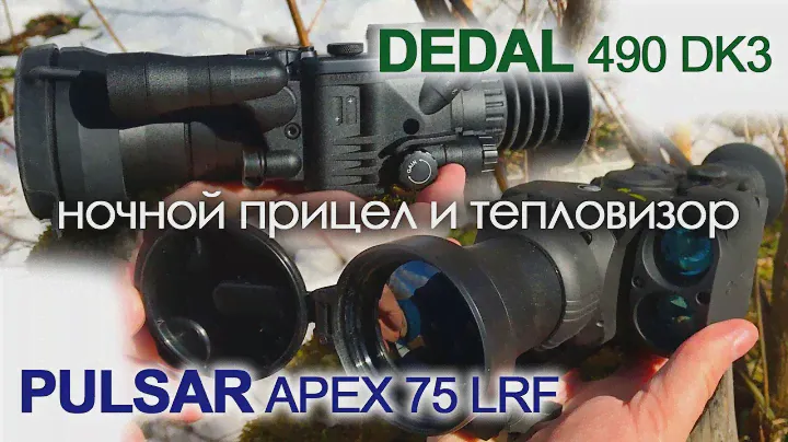 Dedal 490 (3 пок.) и Pulsar Apex 75 LRF | Магазин ALLAMMO.RU