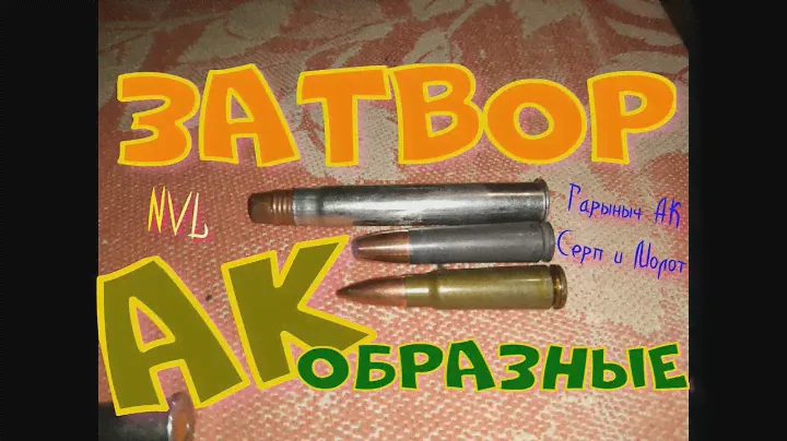 Обзор затвора АК образных. Влияния на точность.