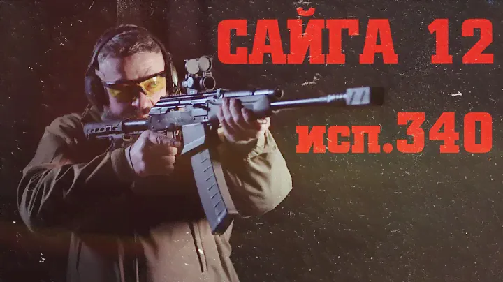 Сайга 12 исп.340 – готовое ружье для начинающего стрелка спортсмена