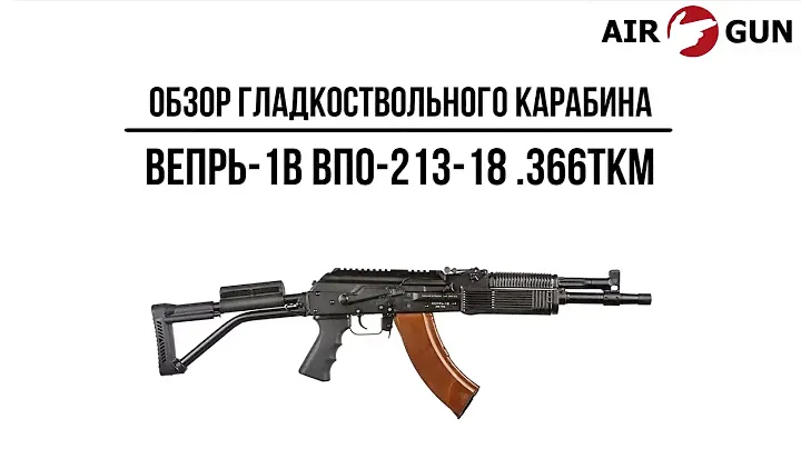 Карабин Вепрь-1В ВПО-213-18  .366ТКМ