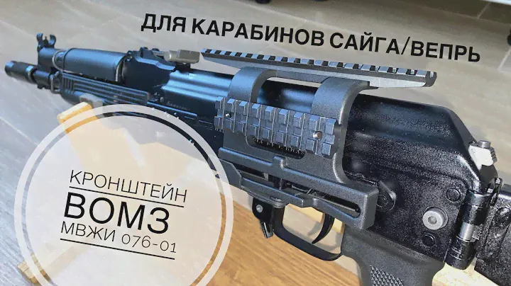 Боковой кронштейн ВОМЗ (МВЖИ 076-01) для карабинов Сайга/Вепрь.
