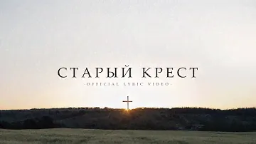 Старый крест (Т. Русавук, Д. Цуркан, В. Шатецкий, А. Логвиненко, В. Линевич)
