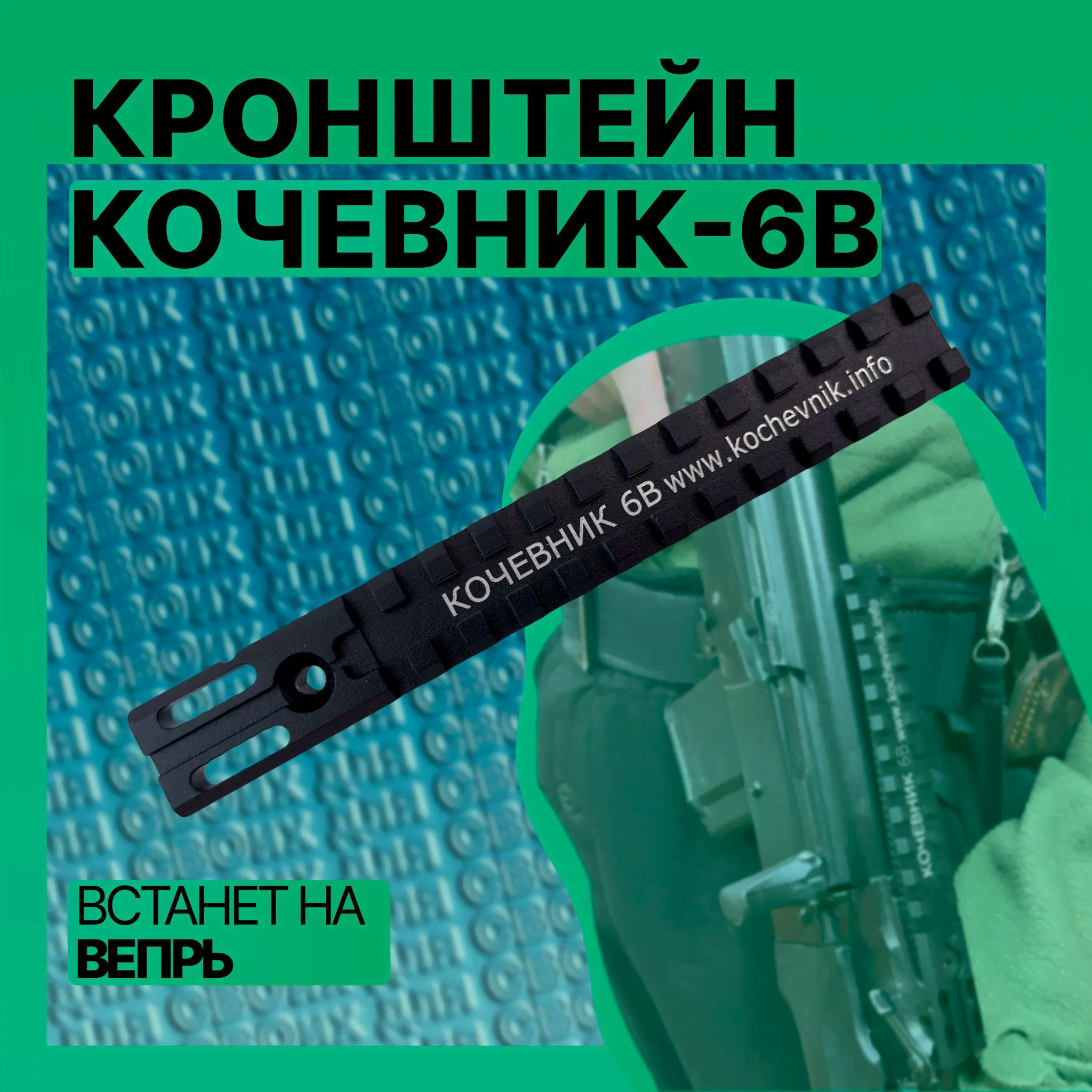 Кронштейн Кочевник 6в на Вепрь, планка на вепрь