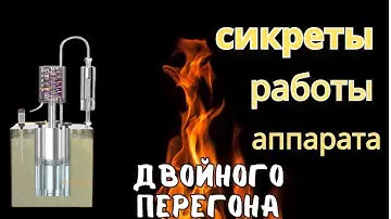 Что нужно знать при работе на аппарате двойного перегона