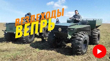 Обзор на вездеходы Вепрь