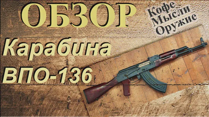 Обзор Карабина ВПО-136 и сравнение с ВПО-133 (Вепрь-КМ и Вепрь-К)