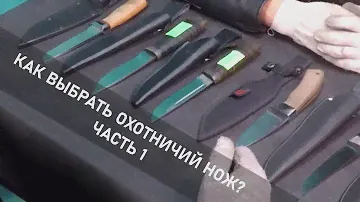 Кратко про охотничьи ножи | Часть 1