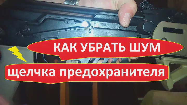 Как улучшить предохранитель на Сайге МК
