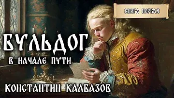 БУЛЬДОГ - 1 | В НАЧАЛЕ ПУТИ | ПОПАДАНЦЫ | ИСТОРИЧЕСКАЯ ФАНТАСТИКА