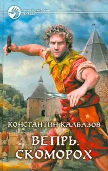 Вепрь. Скоморох