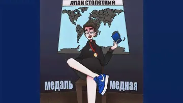 медаль медная (prod. by Roney)