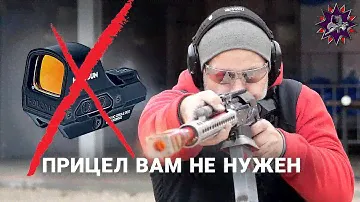 Прицел вам не нужен