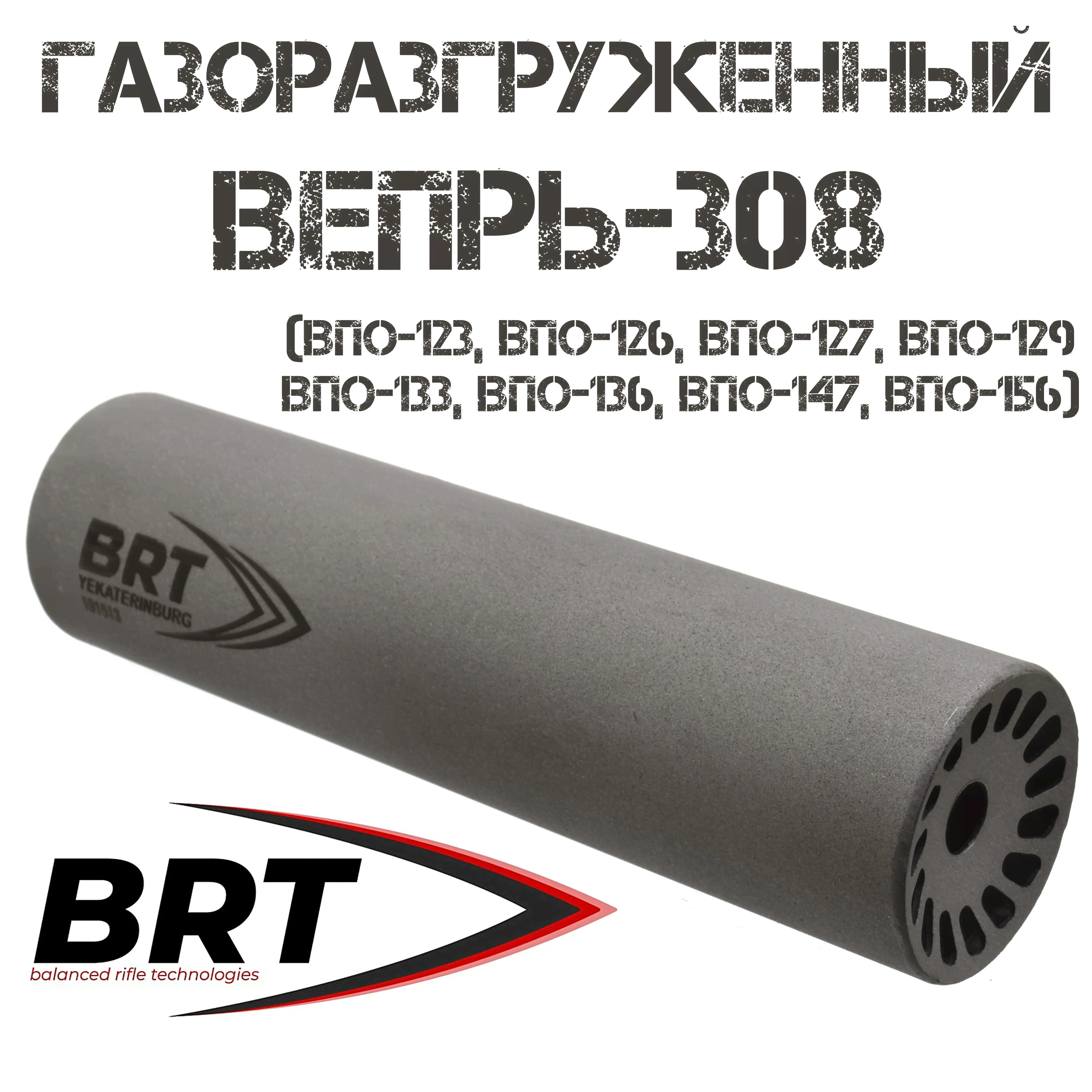 ДТКП (Банка) газоразгруженный (с газосбросом) на Вепрь-308 сталь M14x1L, BRT (Брт)-0