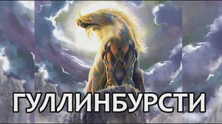 Гуллинбурсти – вепрь Фрейра