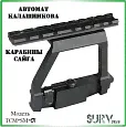 Боковой кронштейн с планкой Пикатинни (Сайга, АК, Вепрь, Тигр) TCM-SM-01
