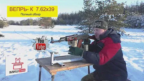 Вепрь-К  7.62х39