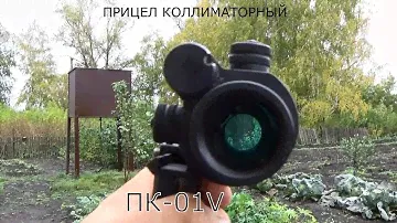 прицел коллиматорный ПК- 01V