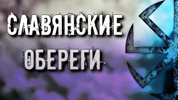 СЛАВЯНСКИЕ ОБЕРЕГИ ОПИСАНИЕ И ПРАВИЛА ВЫБОРА