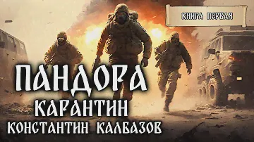 ПАНДОРА | КНИГА ПЕРВАЯ | КАРАНТИН | ФАНТАСТИЧЕСКИЕ МИРЫ КОНСТАНТИНА КАЛБАЗОВА