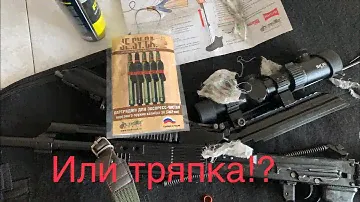 Чистим карабин по старинке или модными покупными примочками!??
