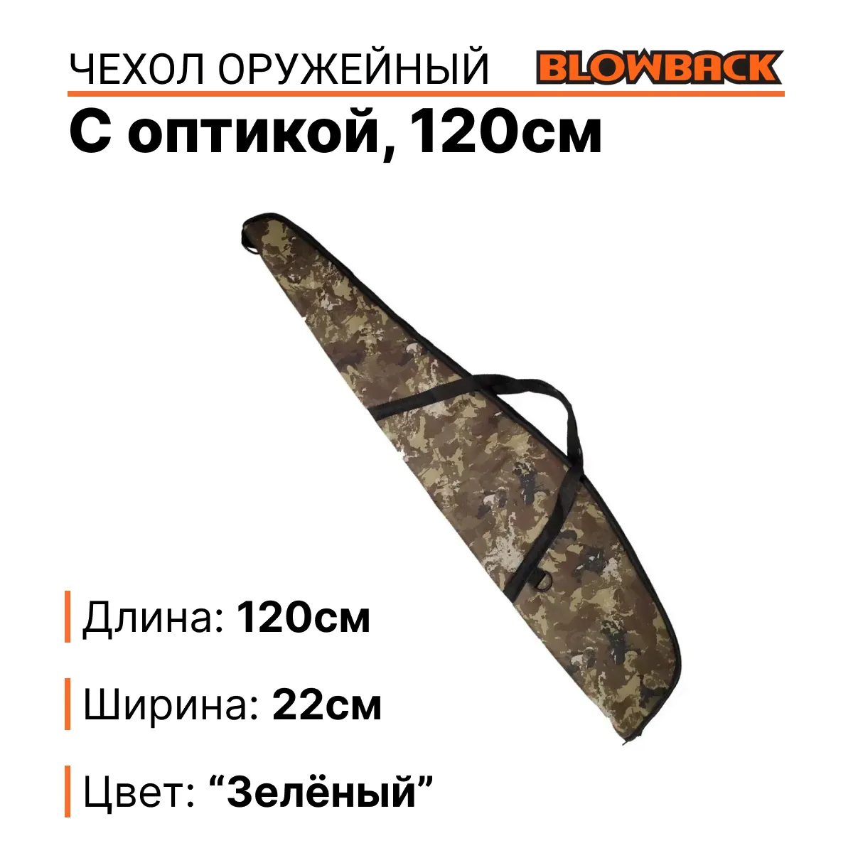 Чехол для ружья c оптикой (120 см), на молнии, под карабины "Тигр, Вепрь, Сайга 308"-0
