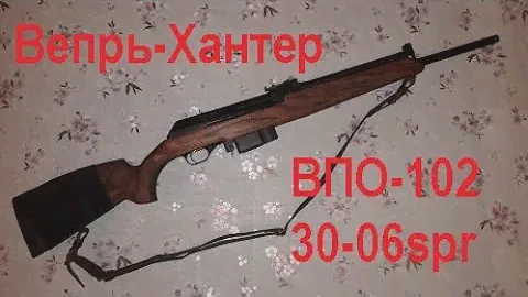 ВПО 102 Вепрь Хантер 30 06
