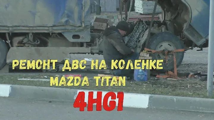 ремонт Mazda Titan 4HG1