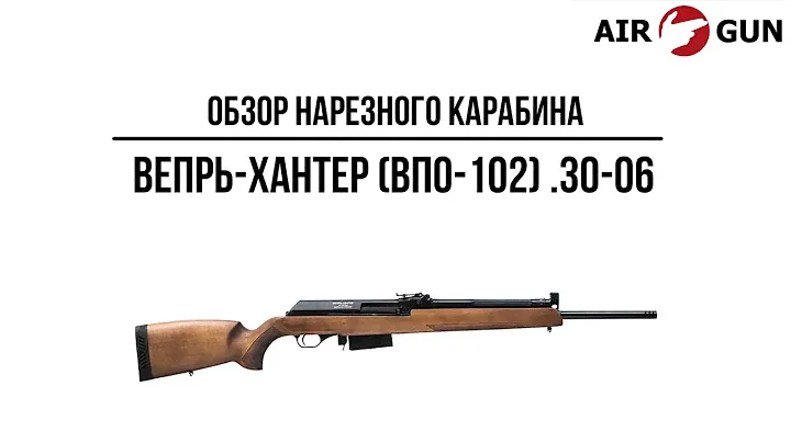 Карабин Вепрь-Хантер (ВПО 102)  .30-06