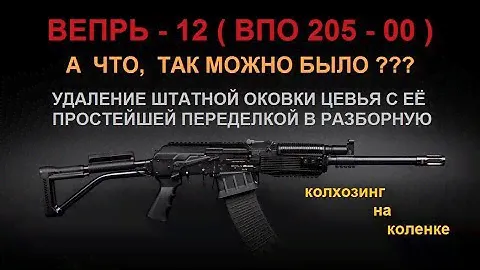 А что, Так Можно Было ??? Разборная Самодельная оковка Цевья ВЕПРЬ-12(ВПО-205) не дороже 50 рублей !