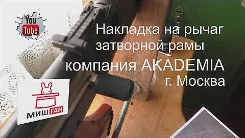 Накладка на рукоятку затвора * AKADEMIA