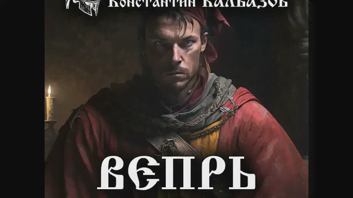 Константин Калбазов – Вепрь. Скоморох. [Аудиокнига]