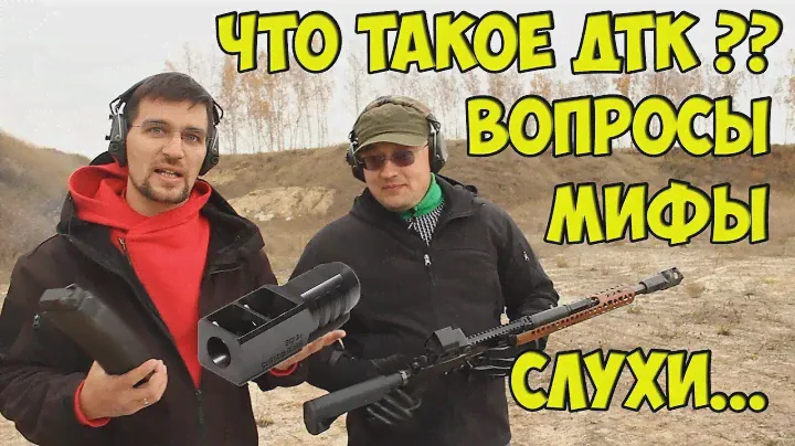 МИФЫ о ДТК! Стреляем ВСЕМ ПОДРЯД через ДТК и обсуждаем другие легенды!