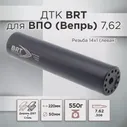 ДТК BRT для Вепрь (ВПО), 220мм, к.308/7,62*54, резьба 14х1Л